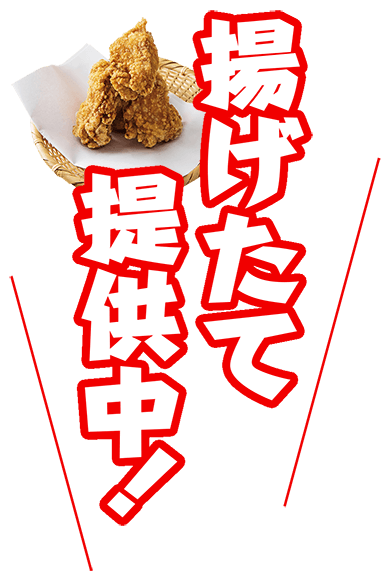 揚げたて提供中！