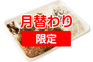 月替わり限定から揚げ弁当
