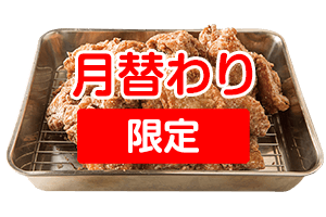 月替わりの限定から揚げ
