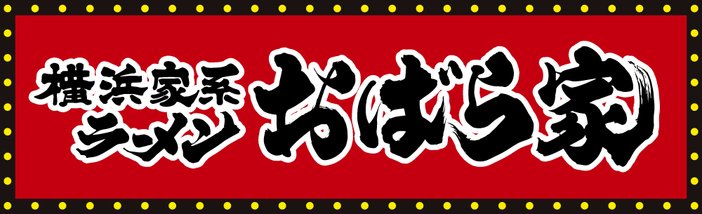 横浜家系ラーメン おばら家