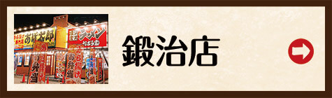 鍛治店