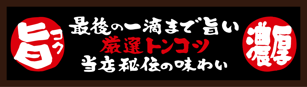 【こだわり】最後の一滴まで旨い 厳選トンコツ当店秘伝の味わい