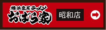 おばら家 昭和店