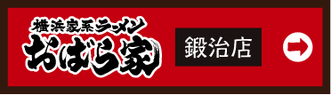 おばら家 鍛治店