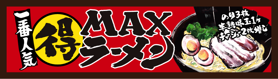 一番人気MAXラーメン