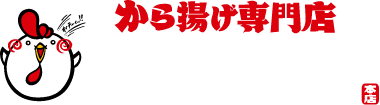 から揚げ専門店 あげ太郎