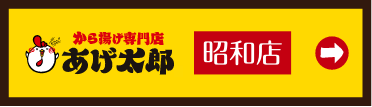 あげ太郎 昭和店