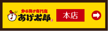あげ太郎 本店